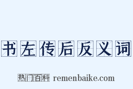 书左传后反义词是什么意思的图片